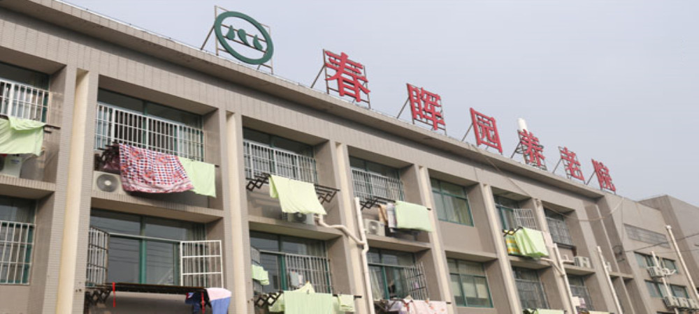 春晖园养老服务中心