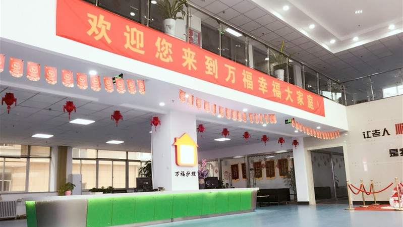 南通万福护理院-晨曦养老