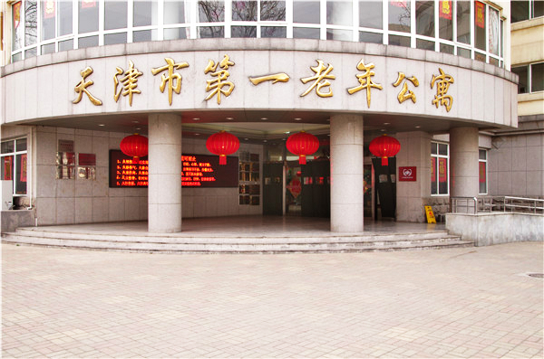 天津市退休职工养老院(天津市第一老年公寓)