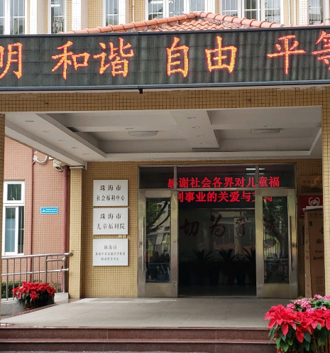 珠海市香洲区社会福利中心-晨曦养老