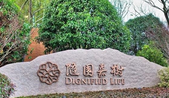 杭州市良渚随园嘉树老年公寓-晨曦养老