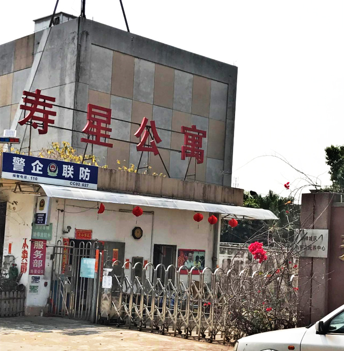 佛山市禅城区寿星老人公寓