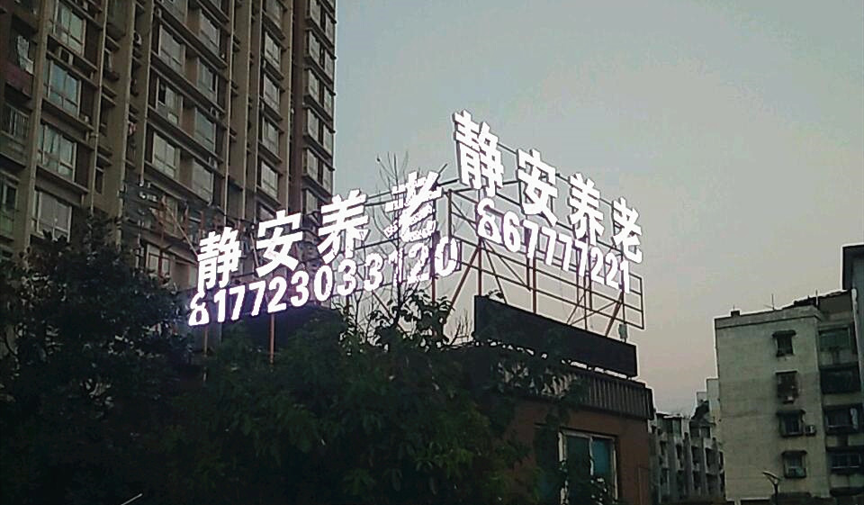 重庆静安养老院-晨曦养老