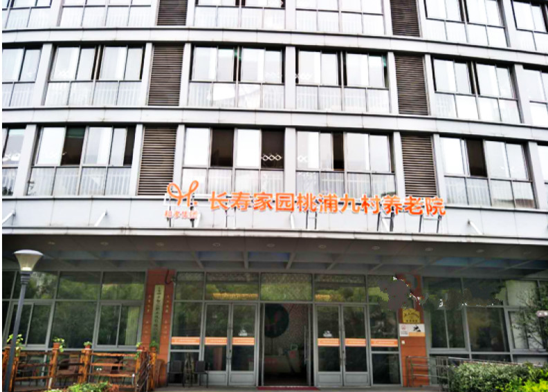 上海长寿家园桃浦九村养老院