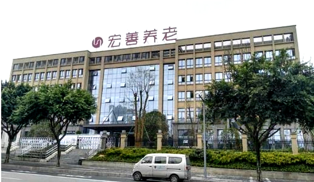 宏善康享苑颐养中心