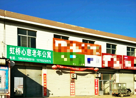 昌黎县昌黎镇虹桥心慈老年公寓
