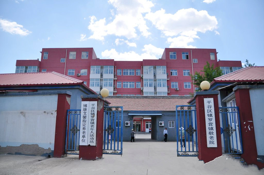 北京市平谷区镇罗营镇敬老院