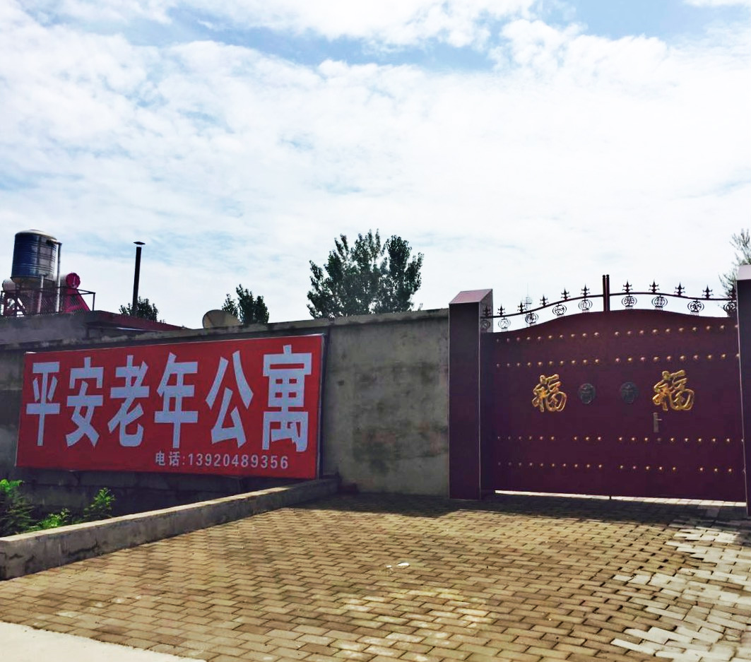 蓟县平安老年公寓