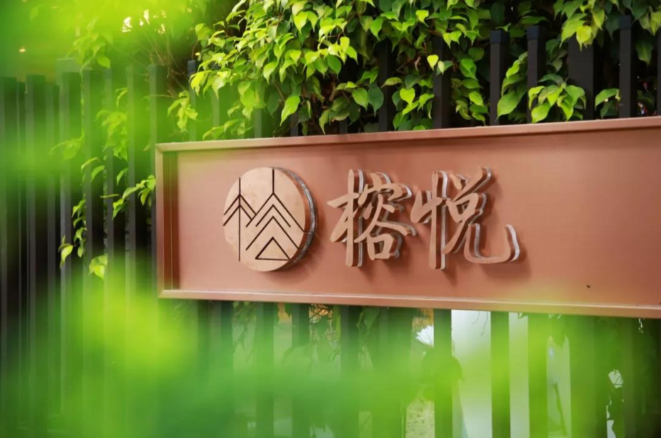 广州万科榕悦（滨江中店）-晨曦养老