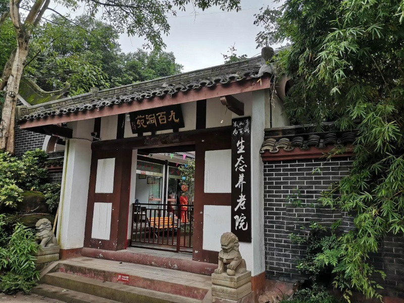 乐山市九百洞生态养老院