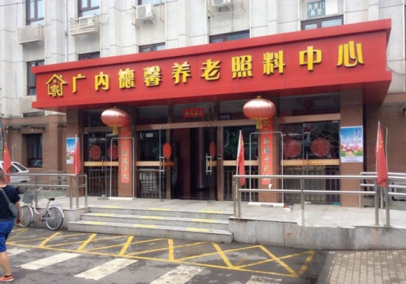 北京市西城区广内德馨养老照料中心-晨曦养老