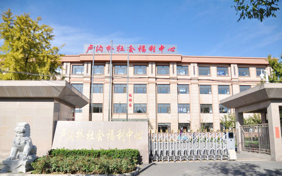 北京市丰台区卢沟桥社会福利中心