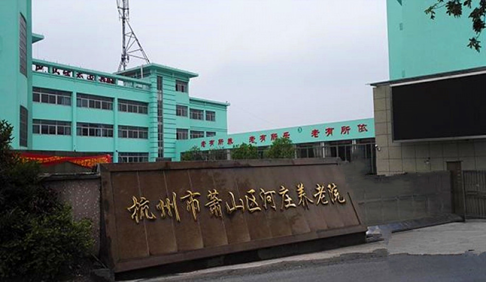 杭州市萧山区河庄养老院
