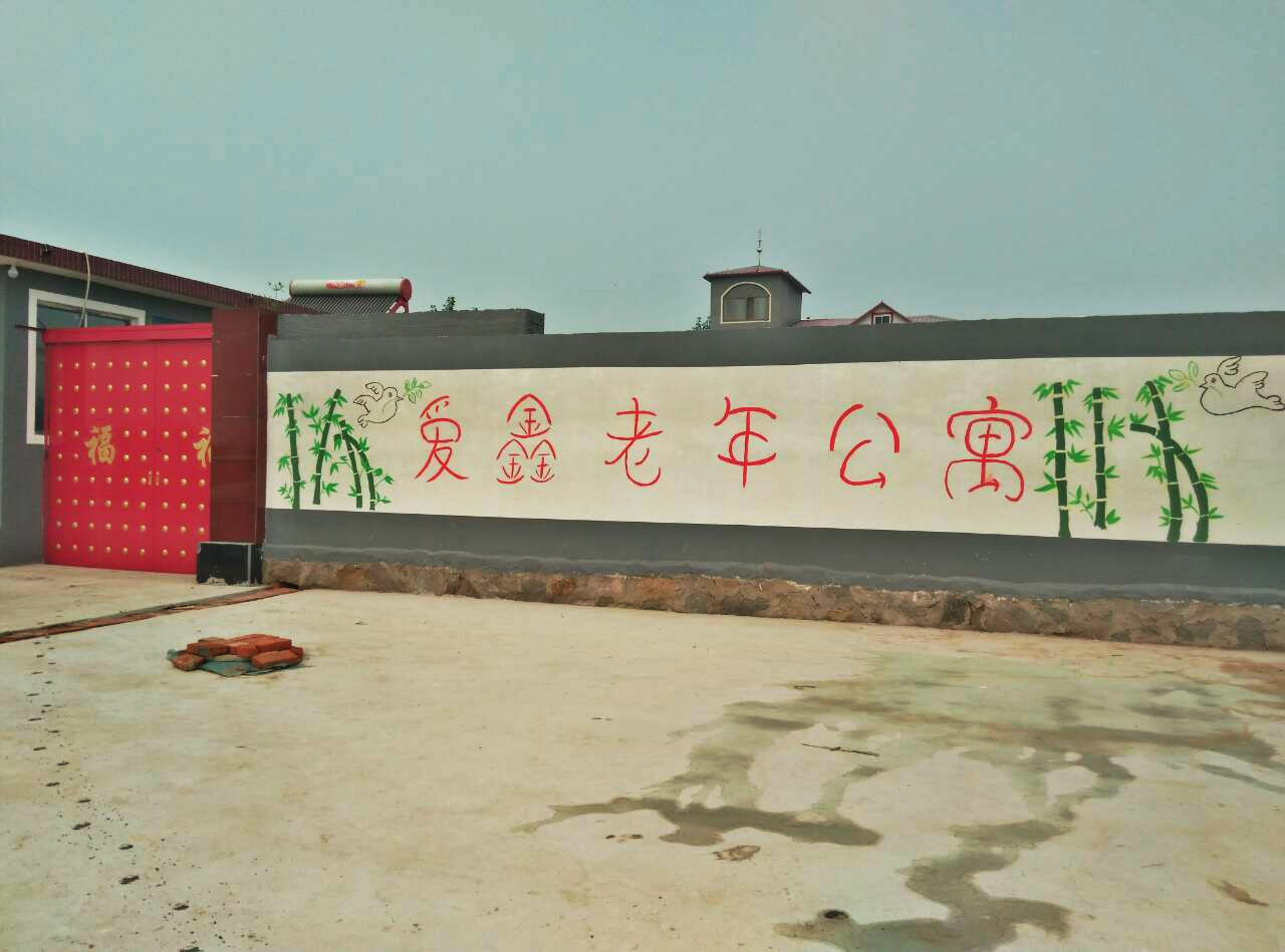 昌黎县爱鑫老年公寓