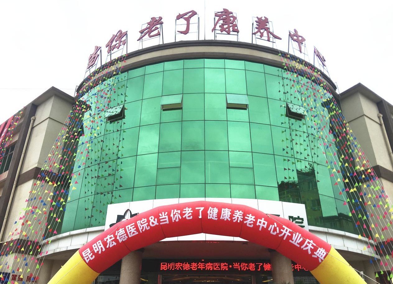 昆明市官渡区当你老了健康养老中心