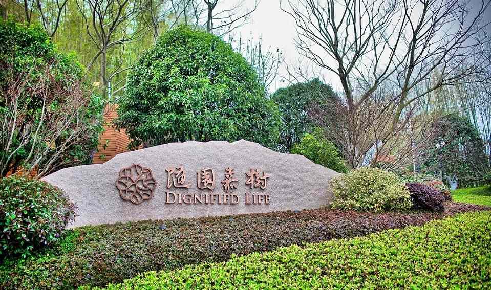 杭州余杭区良渚随园嘉树养老社区-晨曦养老