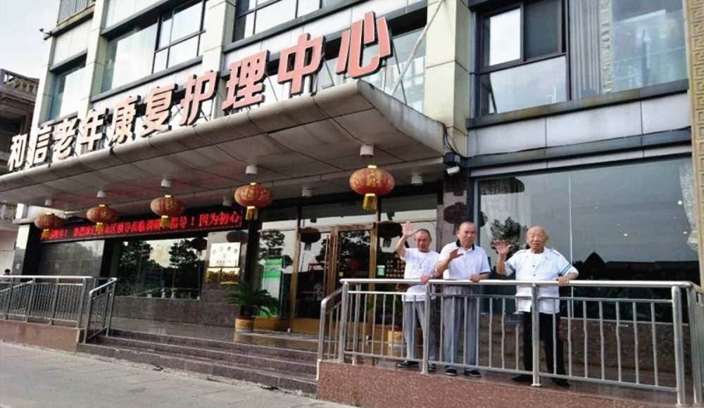 徐州市和信老年康复护理中心嘉慧园分院