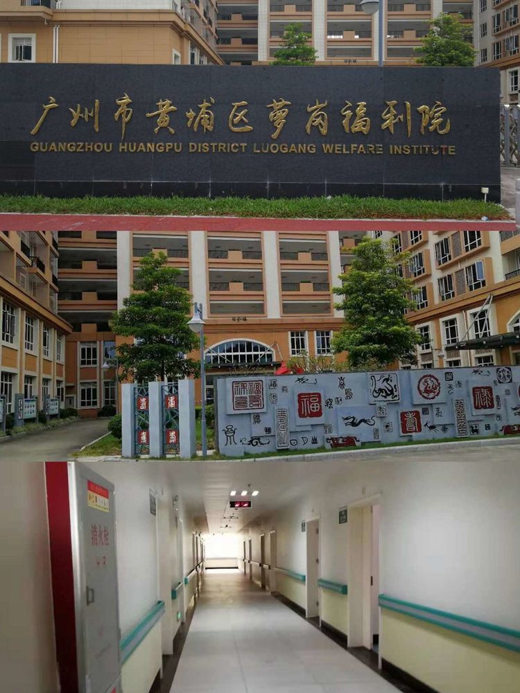 广州市黄埔区萝岗福利院-晨曦养老