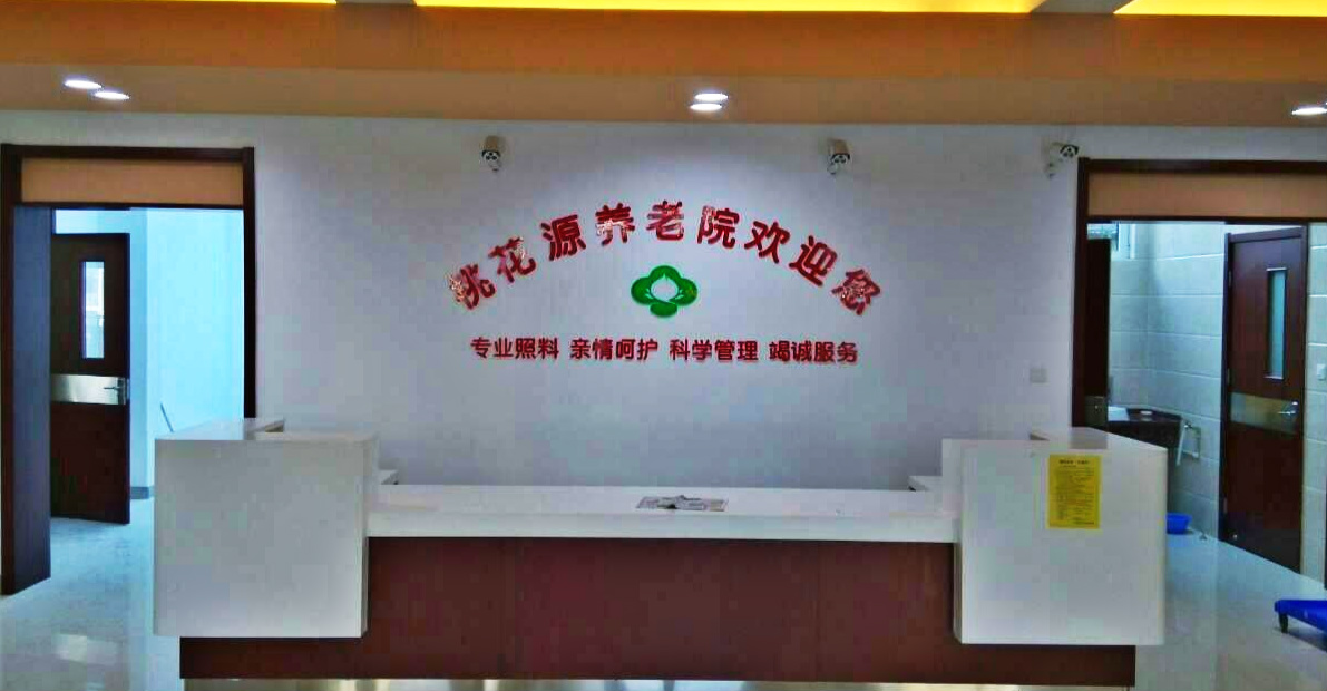 天津市红桥区桃花源养老院