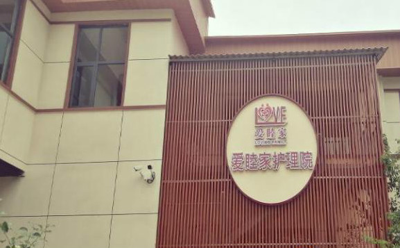郑州爱睦家医养院