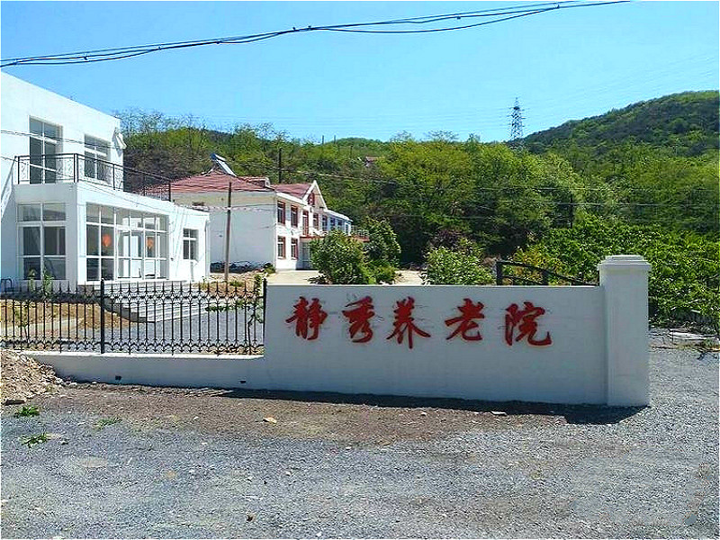 辽宁省大连市旅顺口区静秀养老院-晨曦养老