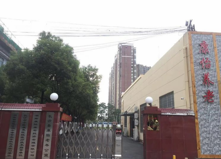 长沙县康怡老年公寓