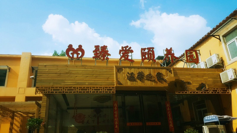 许昌市臻爱颐养园