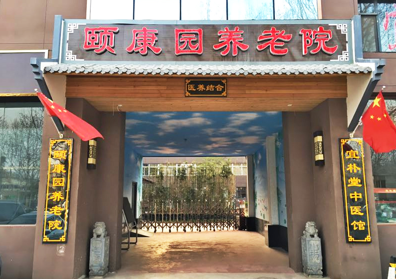 石家庄市新华区禾和颐康园老年公寓