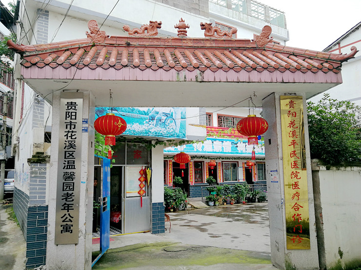 贵阳市花溪区温馨园老年公寓
