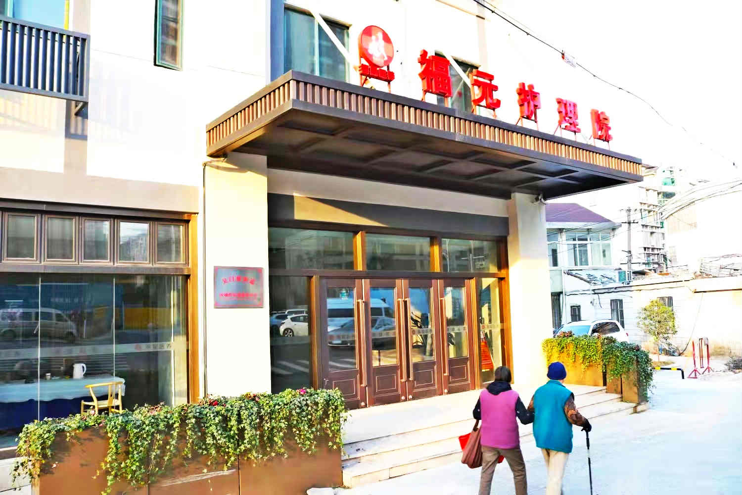 苏州福元护理院-晨曦养老