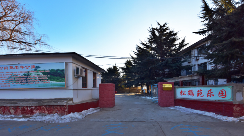 秦皇岛市北戴河区松鹤苑老年公寓