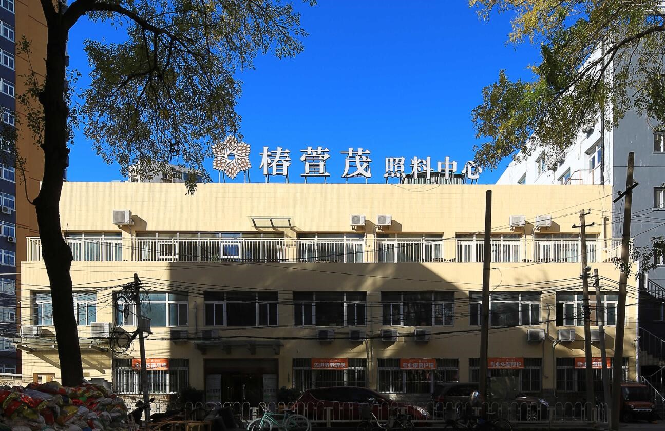 椿萱茂(北京玉蜓桥)老年公寓