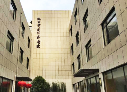 上海市虹口孝乐汇养老院