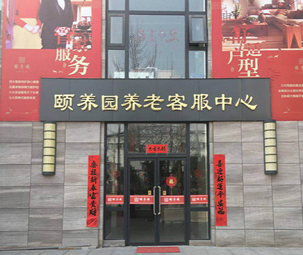 河南颐享养老服务有限公司-晨曦养老
