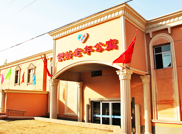 石家庄市新华区银龄老年公寓
