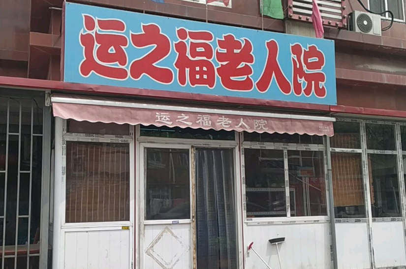 天津市红桥区运之福养老院