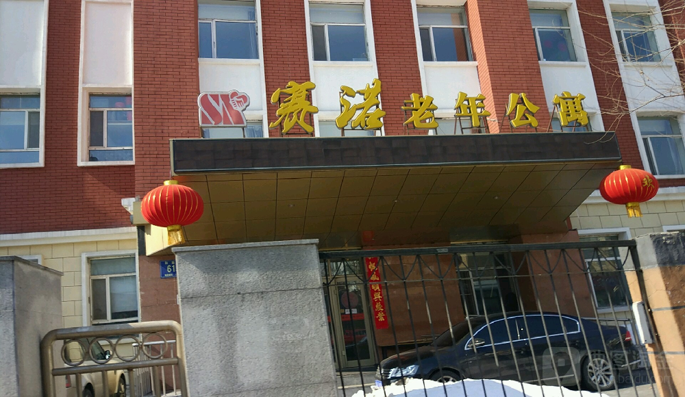 赛诺老年公寓-晨曦养老