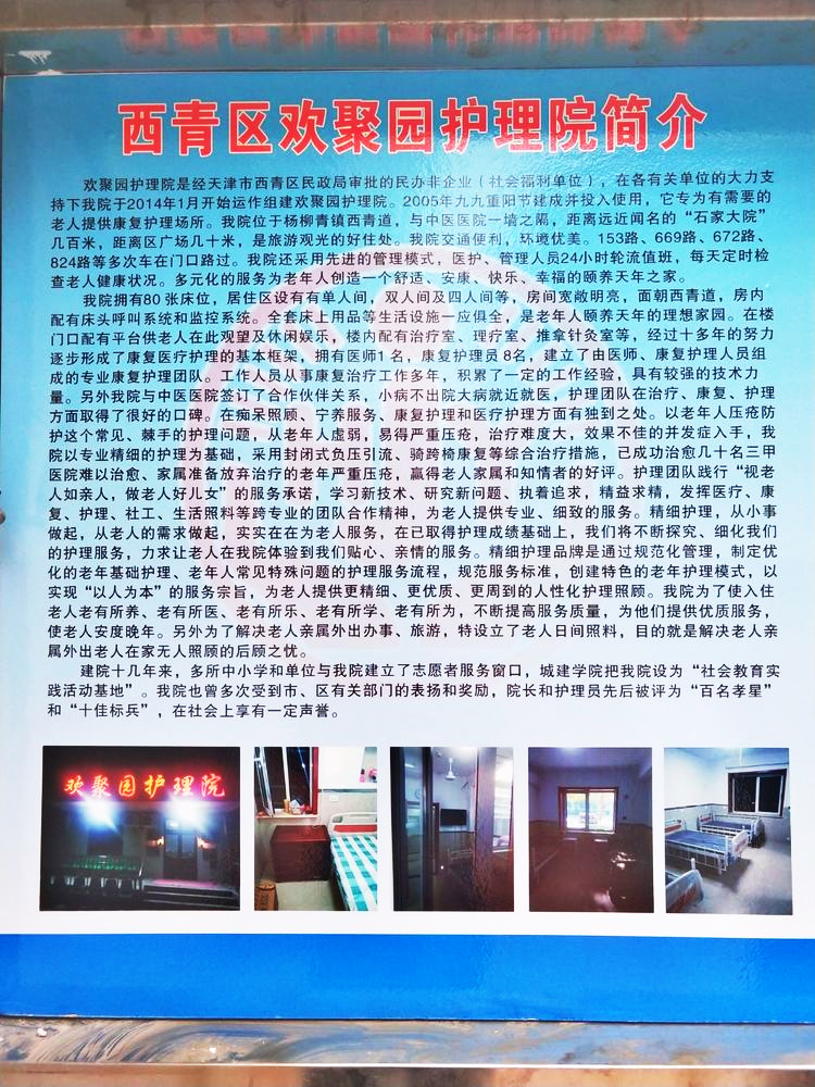 天津市西青区欢聚园护理院-晨曦养老