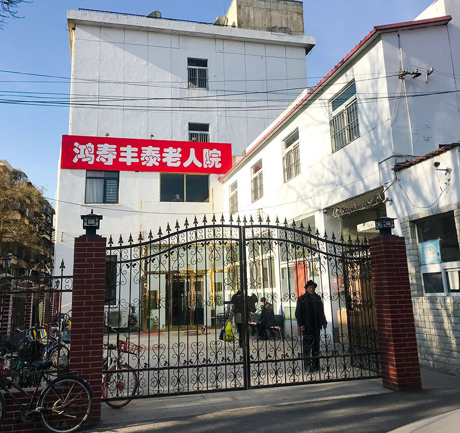 天津市河东区鸿寿丰泰老人院-晨曦养老