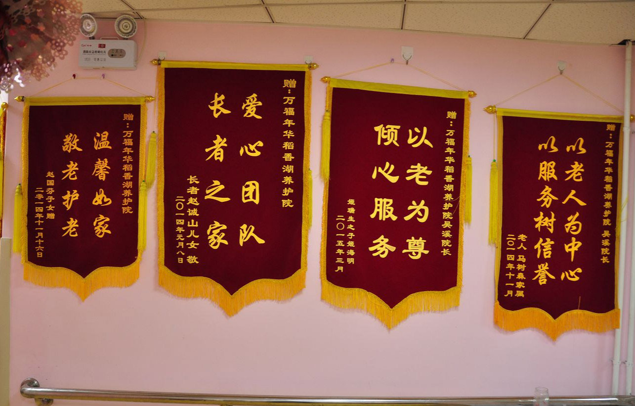北京市海淀区万福年华稻香湖养护院-晨曦养老