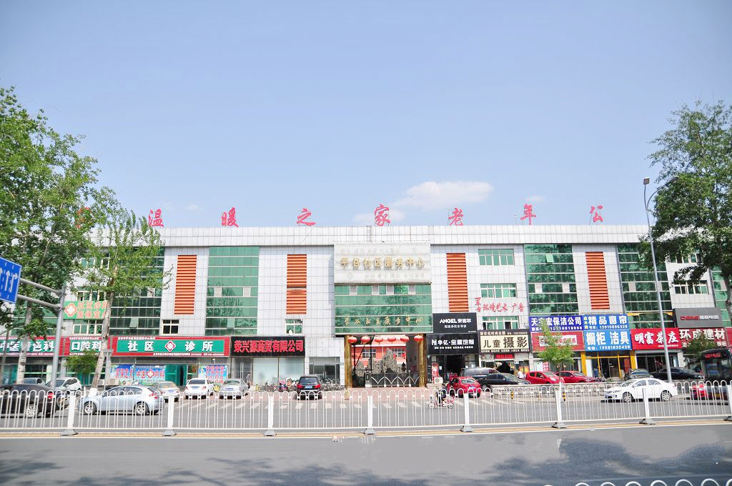 北京市平谷区温暖之家老年公寓