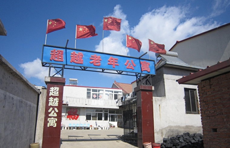 天津市蓟县超越老年公寓