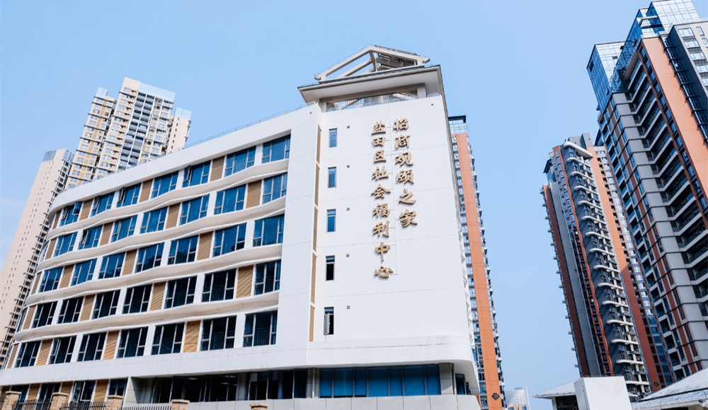 盐田区社会福利中心•招商观颐之家