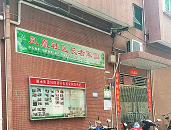 深圳市西乡街道凤凰岗社区老年人日间照料中心
