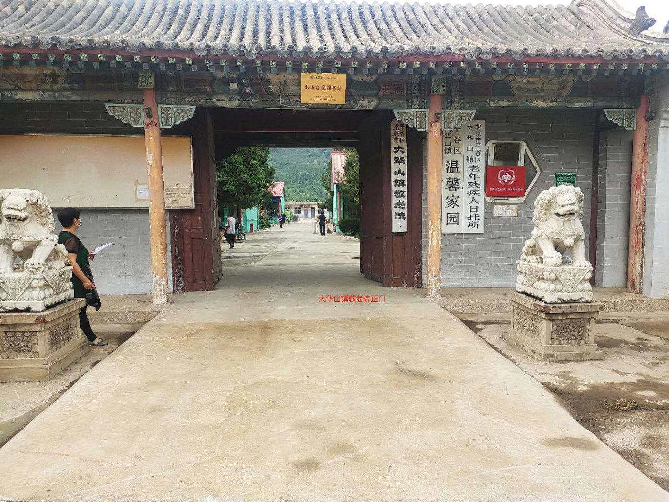 北京市平谷区大华镇敬老院