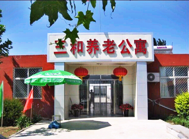 石家庄市新华区三和养老公寓