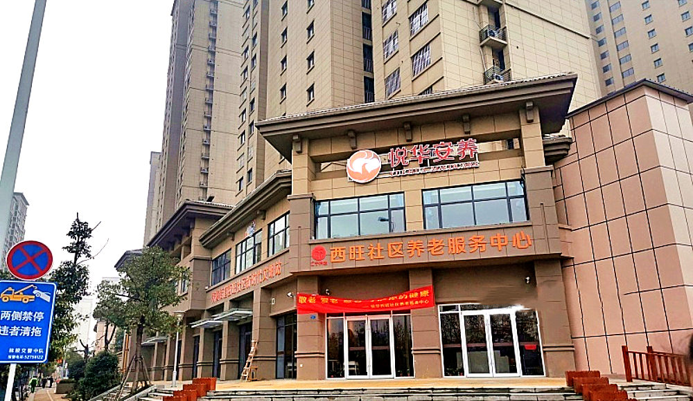 悦华安养西旺服务中心