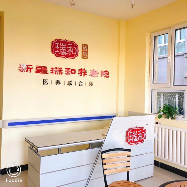 新疆瑞和智慧养老院-晨曦养老