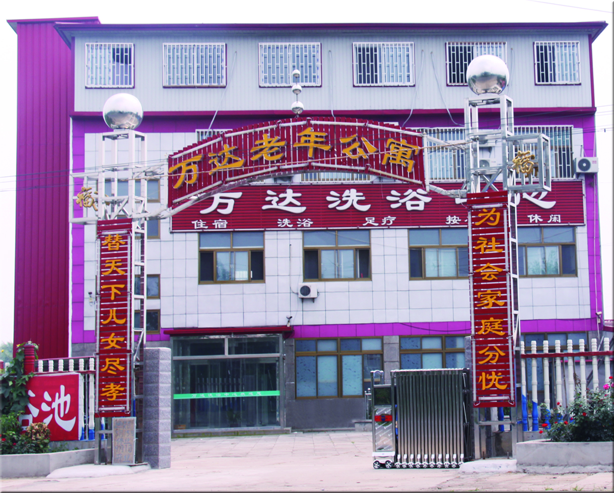 昌黎县万达老年公寓