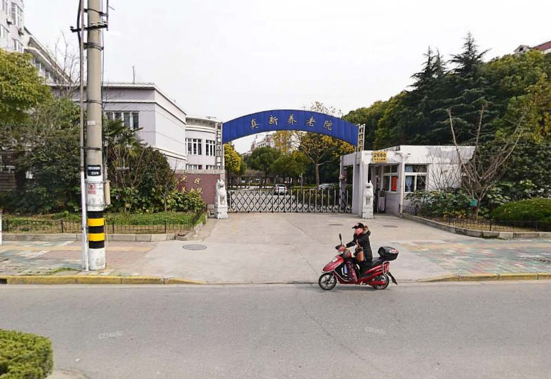 上海市嘉定区真新街道养老院-晨曦养老